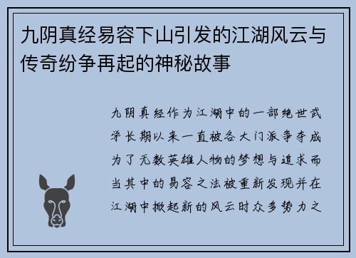 九阴真经易容下山引发的江湖风云与传奇纷争再起的神秘故事