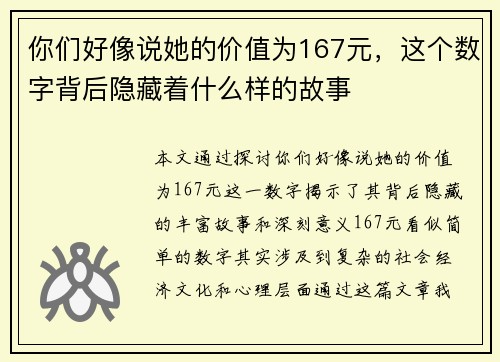 你们好像说她的价值为167元，这个数字背后隐藏着什么样的故事