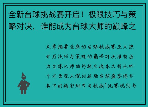 全新台球挑战赛开启！极限技巧与策略对决，谁能成为台球大师的巅峰之选