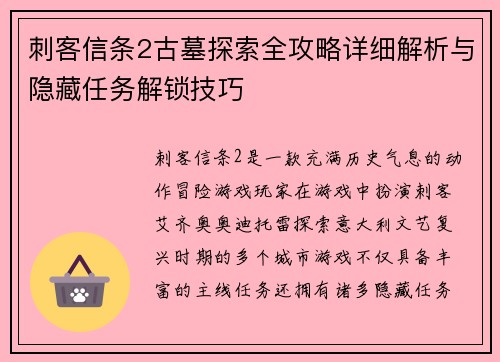 刺客信条2古墓探索全攻略详细解析与隐藏任务解锁技巧