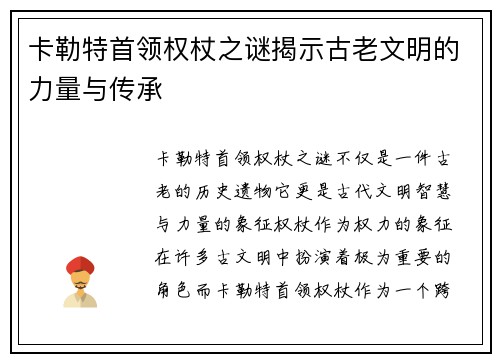 卡勒特首领权杖之谜揭示古老文明的力量与传承