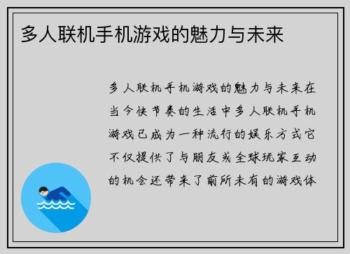 多人联机手机游戏的魅力与未来