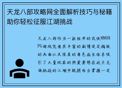 天龙八部攻略网全面解析技巧与秘籍助你轻松征服江湖挑战
