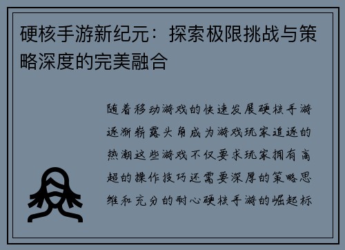 硬核手游新纪元：探索极限挑战与策略深度的完美融合