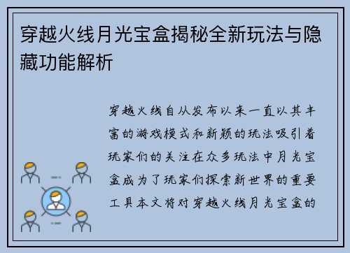 穿越火线月光宝盒揭秘全新玩法与隐藏功能解析