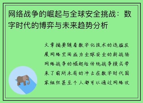 网络战争的崛起与全球安全挑战：数字时代的博弈与未来趋势分析