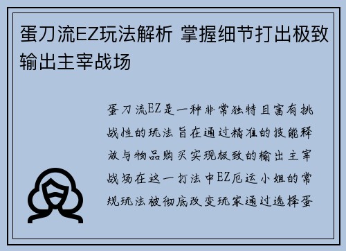蛋刀流EZ玩法解析 掌握细节打出极致输出主宰战场