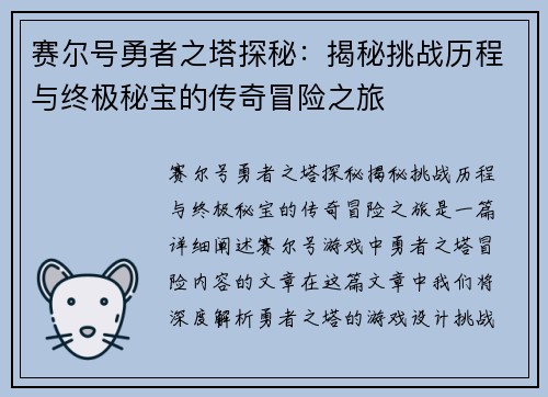 赛尔号勇者之塔探秘：揭秘挑战历程与终极秘宝的传奇冒险之旅