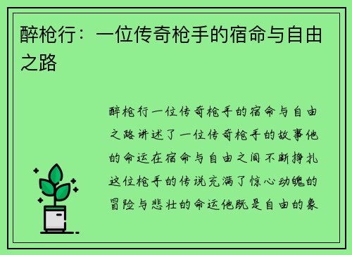 醉枪行：一位传奇枪手的宿命与自由之路