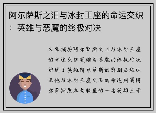 阿尔萨斯之泪与冰封王座的命运交织：英雄与恶魔的终极对决