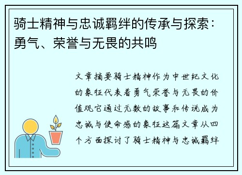 骑士精神与忠诚羁绊的传承与探索：勇气、荣誉与无畏的共鸣