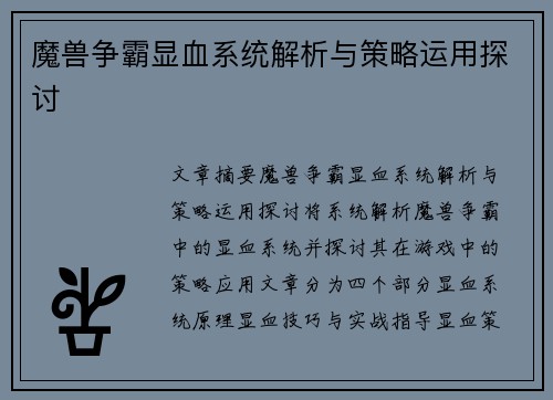 魔兽争霸显血系统解析与策略运用探讨