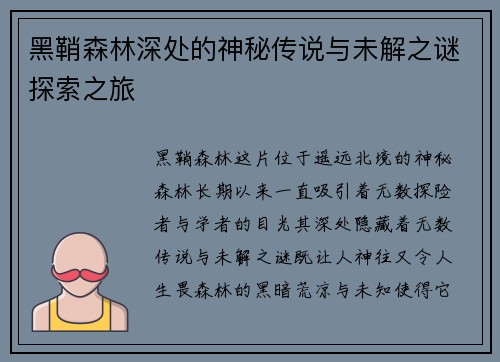 黑鞘森林深处的神秘传说与未解之谜探索之旅